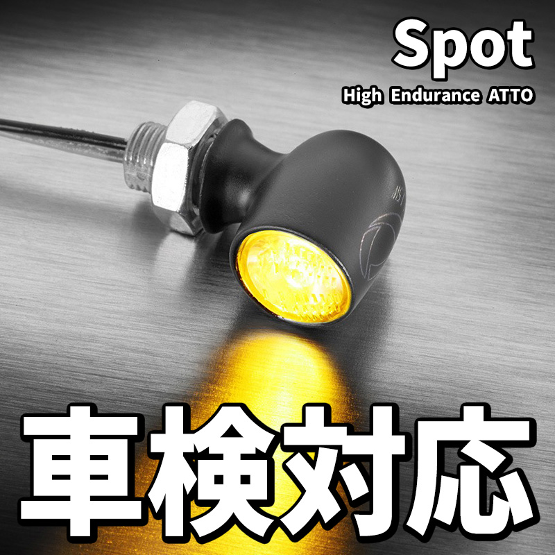 【車検対応】スポット 世界最小 LEDウインカー マットブラック