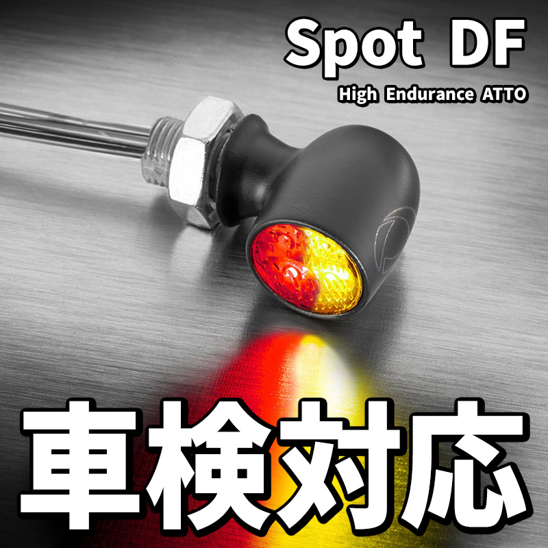 【車検対応】スポット DF 世界最小 テール/ブレーキライト機能付きウインカー マットブラック