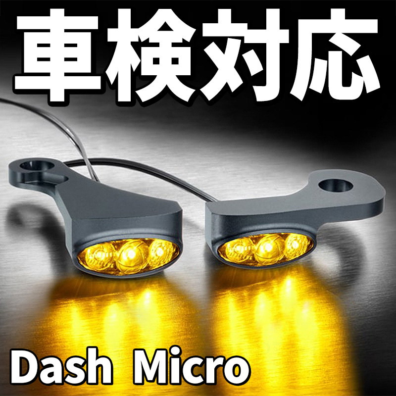 【車検対応】ダッシュ マイクロ フロントウインカー