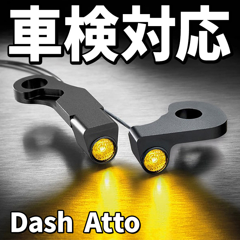【車検対応】ダッシュ アトー フロントウインカー