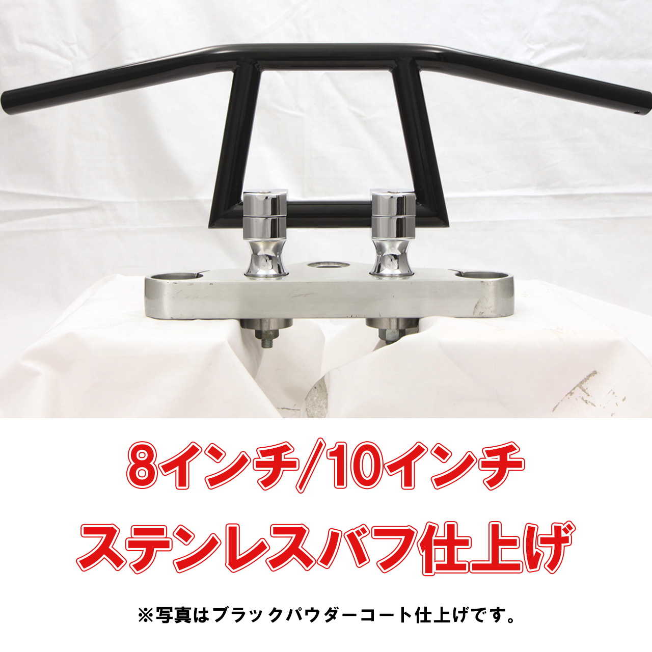 イージーライダース アタックバー ステンレスバフ 8インチ/10インチ