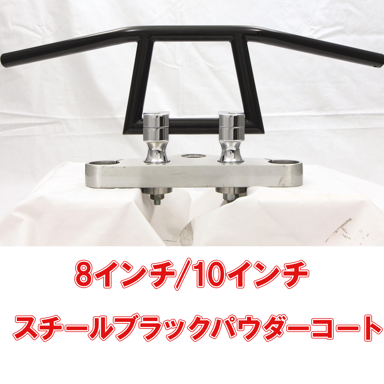 アタックバー スチールブラックパウダーコート 8インチ/10インチ