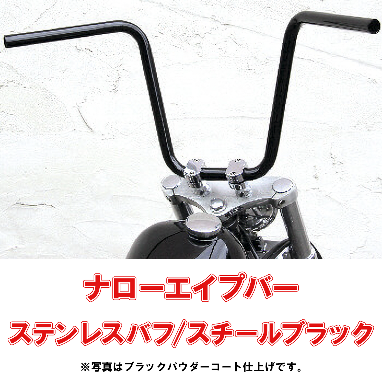 ナローエイプバー ステンレスバフ/スチールブラックパウダーコート