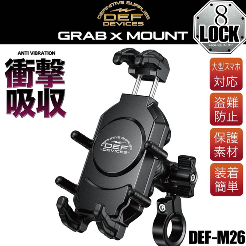 衝撃吸収 GRAB×MOUNT スマートフォンホルダー DEF(デフサプライ)