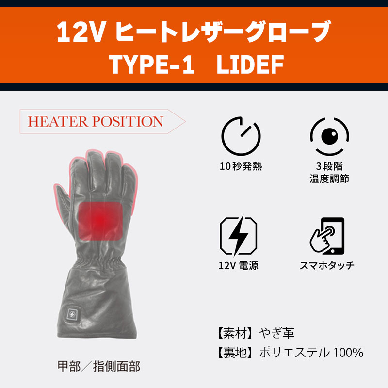 【セール】【旧モデル】 12V ヒート レザーグローブ ロング TYPE-1