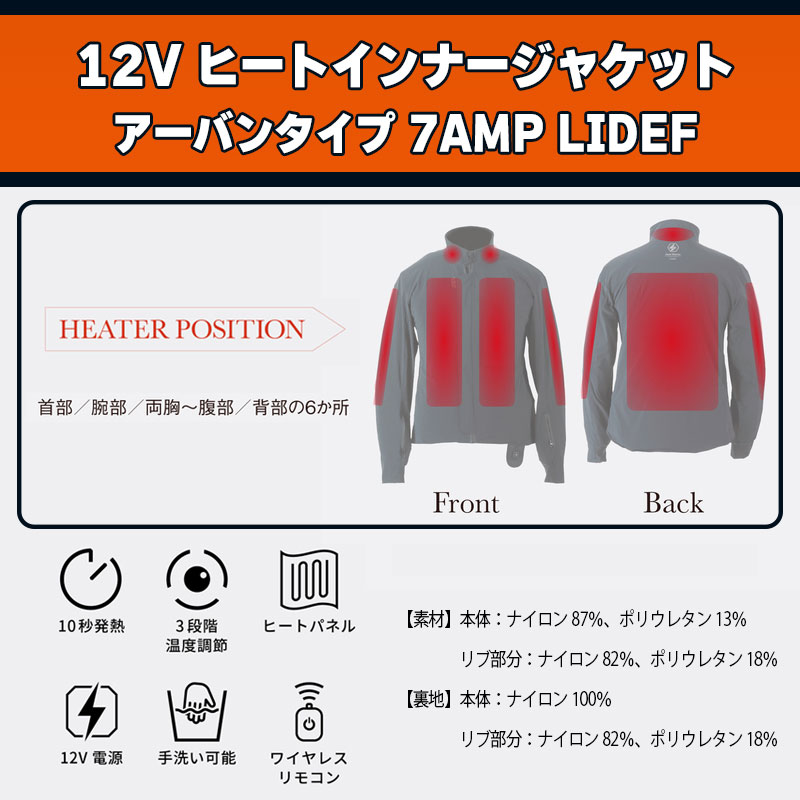 【セール】【旧モデル】 12V 電熱ウェア ヒートインナージャケット アーバン 7AMP WSサイズ