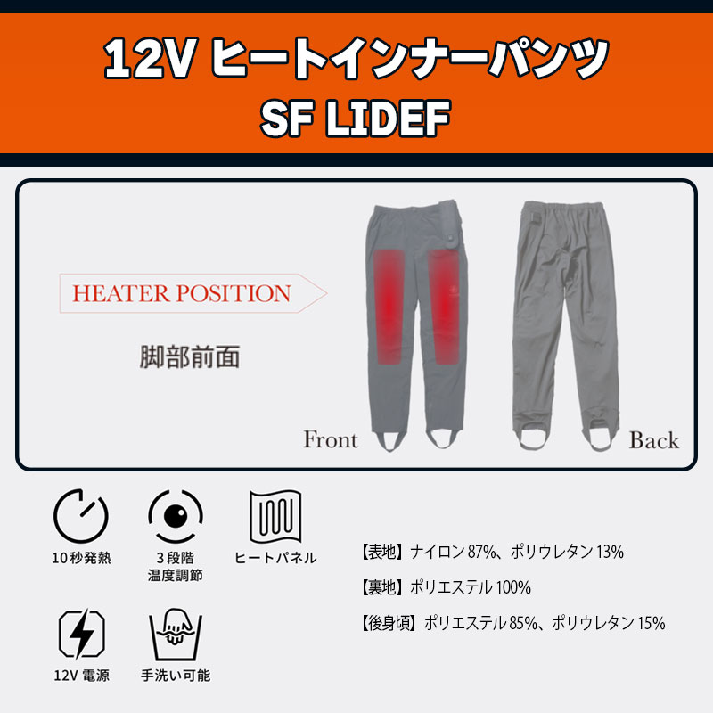 【セール】【旧モデル】12Vヒートインナーパンツ SF
