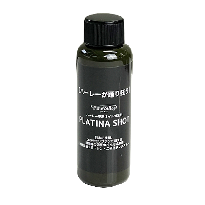 プラチナショット ハーレーが踊り狂う添加剤