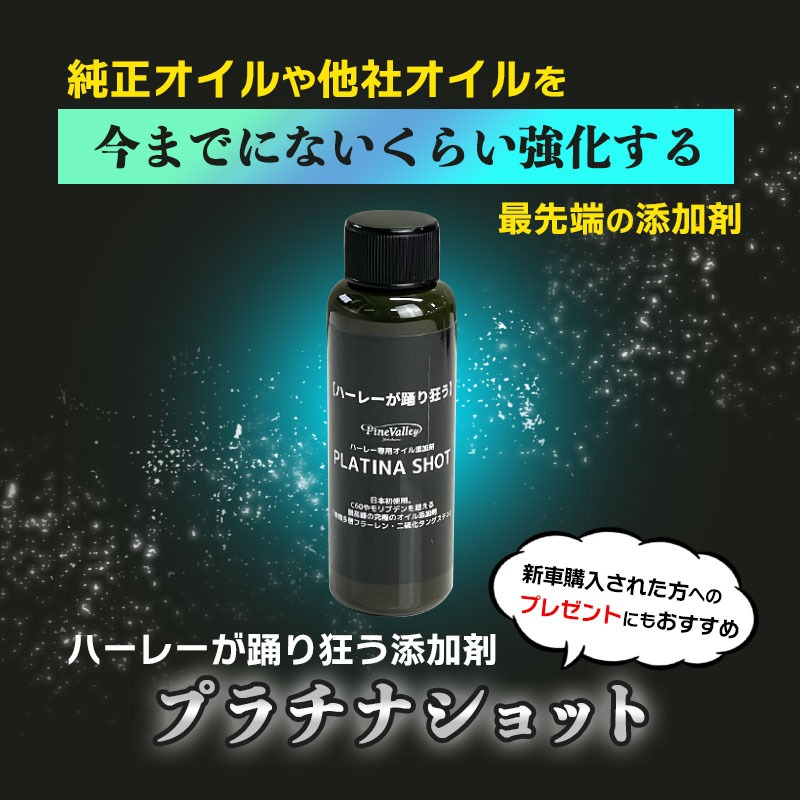 プラチナショット ハーレーが踊り狂う添加剤