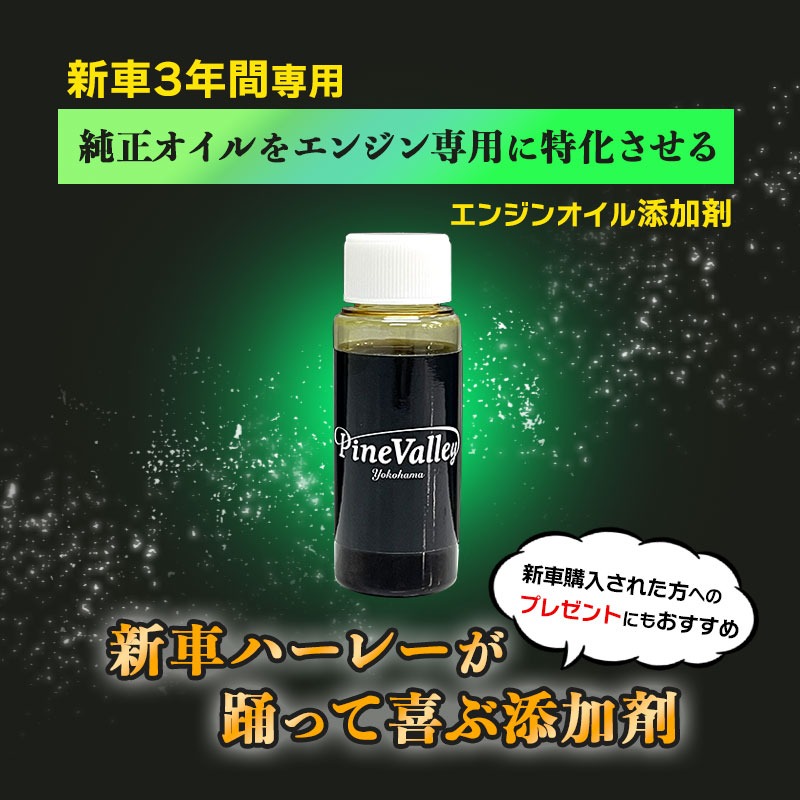 新車ハーレーが踊って喜ぶ添加剤