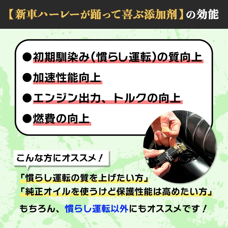 新車ハーレーが踊って喜ぶ添加剤