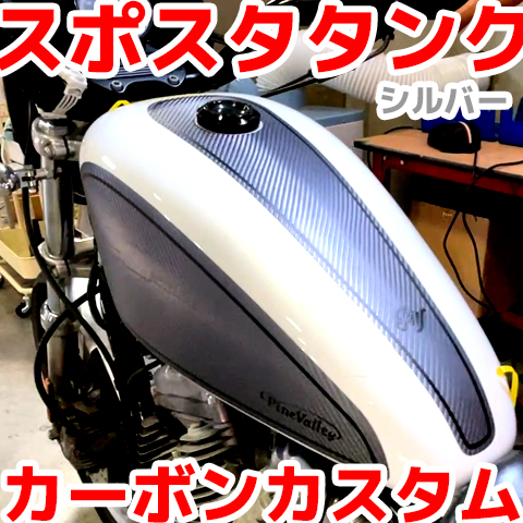 【12月限定セール】 タンクプロテクションフィルム 3P シルバー/カーボン柄