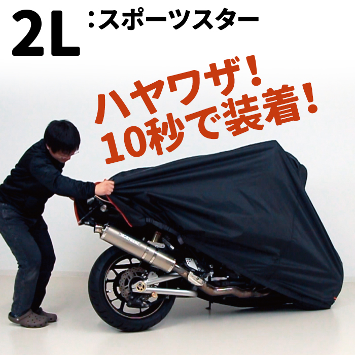 HAYAWAZA(ハヤワザ)バイクカバー 2Lサイズ