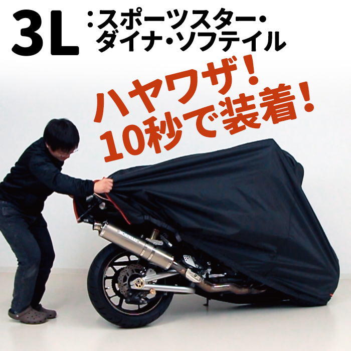 HAYAWAZA(ハヤワザ)バイクカバー 3Lサイズ