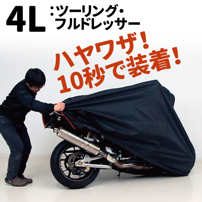 HAYAWAZA(ハヤワザ)バイクカバー 4Lサイズ
