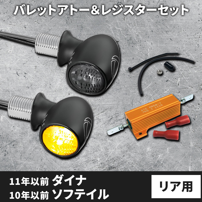 【車検対応】バレットアトー LEDウインカー＆レジスター リア用 パインバレーオリジナルセット