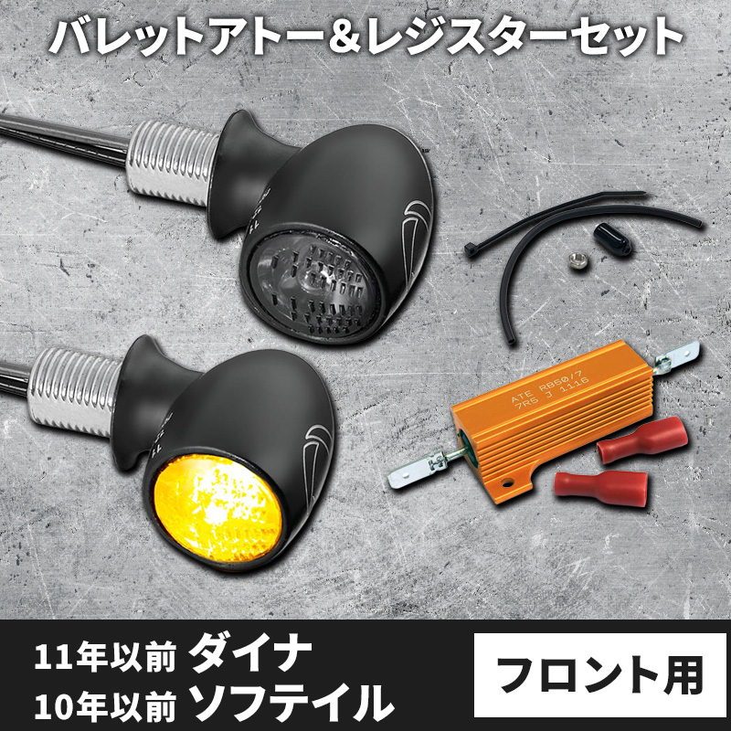 【車検対応】バレットアトー LEDウインカー＆レジスター フロント用 パインバレーオリジナルセット