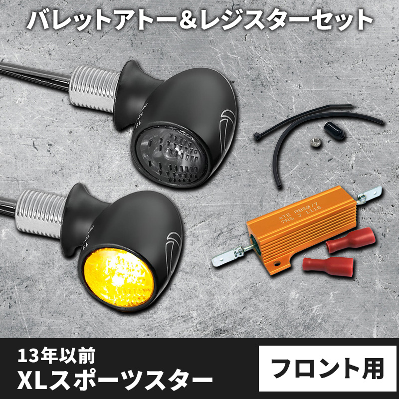 【車検対応】バレットアトー LEDウインカー＆レジスター フロント用 パインバレーオリジナルセット