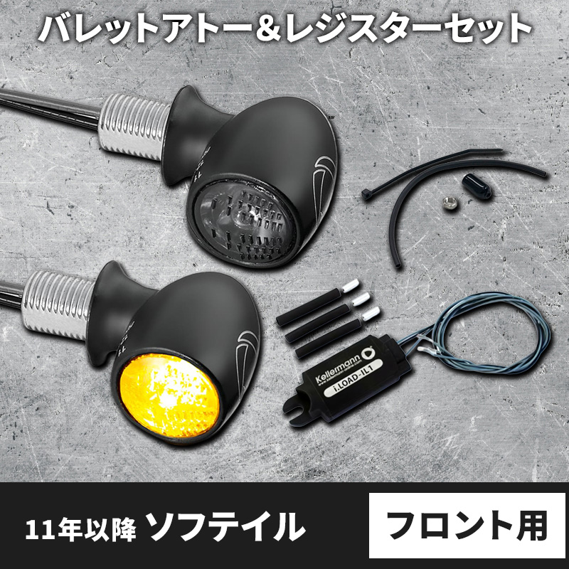 【車検対応】バレットアトー LEDウインカー＆レジスター フロント用 パインバレーオリジナルセット