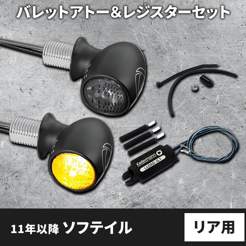 【車検対応】バレットアトー LEDウインカー＆レジスター リア用 パインバレーオリジナルセット