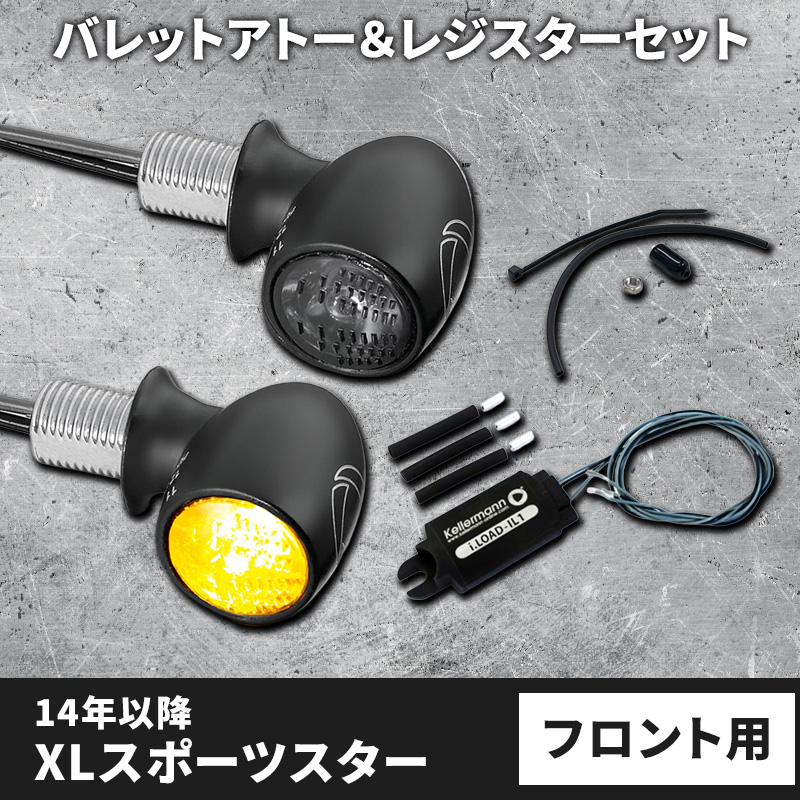 【車検対応】バレットアトー LEDウインカー＆レジスター フロント用 パインバレーオリジナルセット