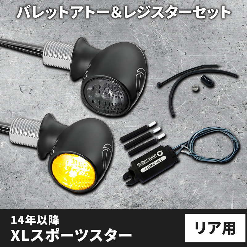 【車検対応】バレットアトー LEDウインカー＆レジスター リア用 パインバレーオリジナルセット