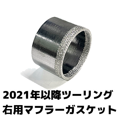 【マフラー交換に必須】 マフラージョイントガスケット 左右セット