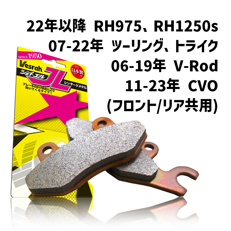 VD-JLシリーズ ブレーキパッド （シンタードメタル）