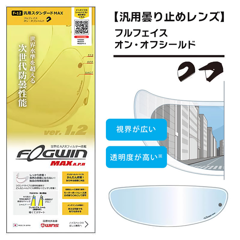 フォグウイン マックス A.P.R 汎用スタンダード （F-12） 曇り止めレンズ WINS JAPAN（ウインズジャパン）