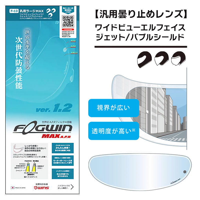 フォグウイン マックス A.P.R 汎用ラージ （F-13） 曇り止めレンズ WINS JAPAN（ウインズジャパン）