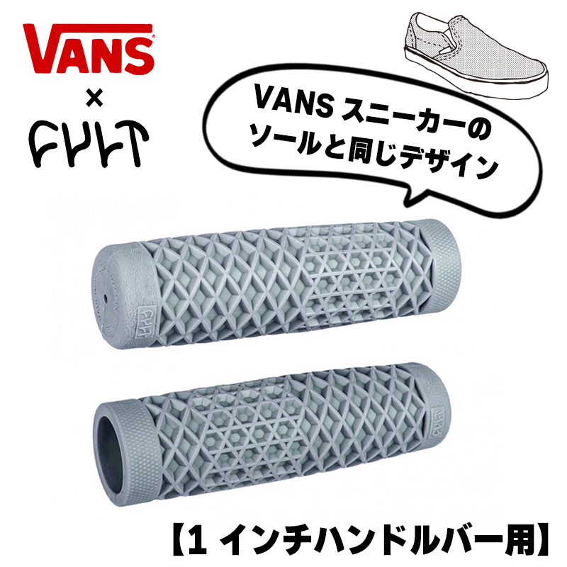 ヴァンズ×カルト ワッフルハンドルバー グリップセット グレー 1インチハンドル用 ODI