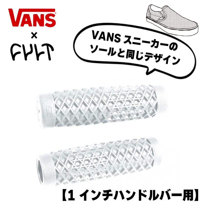 ヴァンズ×カルト ワッフルハンドルバー グリップセット ホワイト 1インチハンドル用 ODI