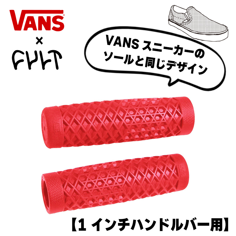 ヴァンズ×カルト ワッフルハンドルバー グリップセット レッド 1インチハンドル用 ODI