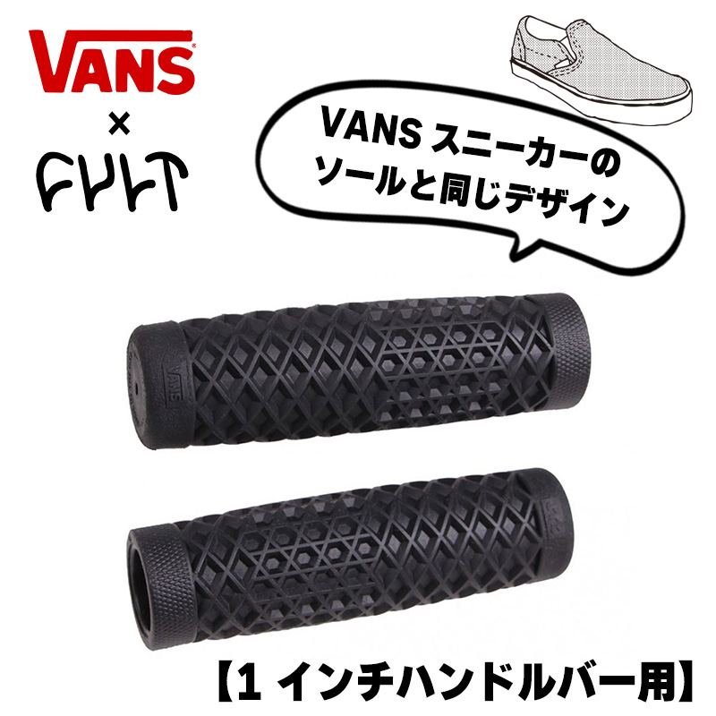 ヴァンズ×カルト ワッフルハンドルバー グリップセット ブラック 1インチハンドル用 ODI