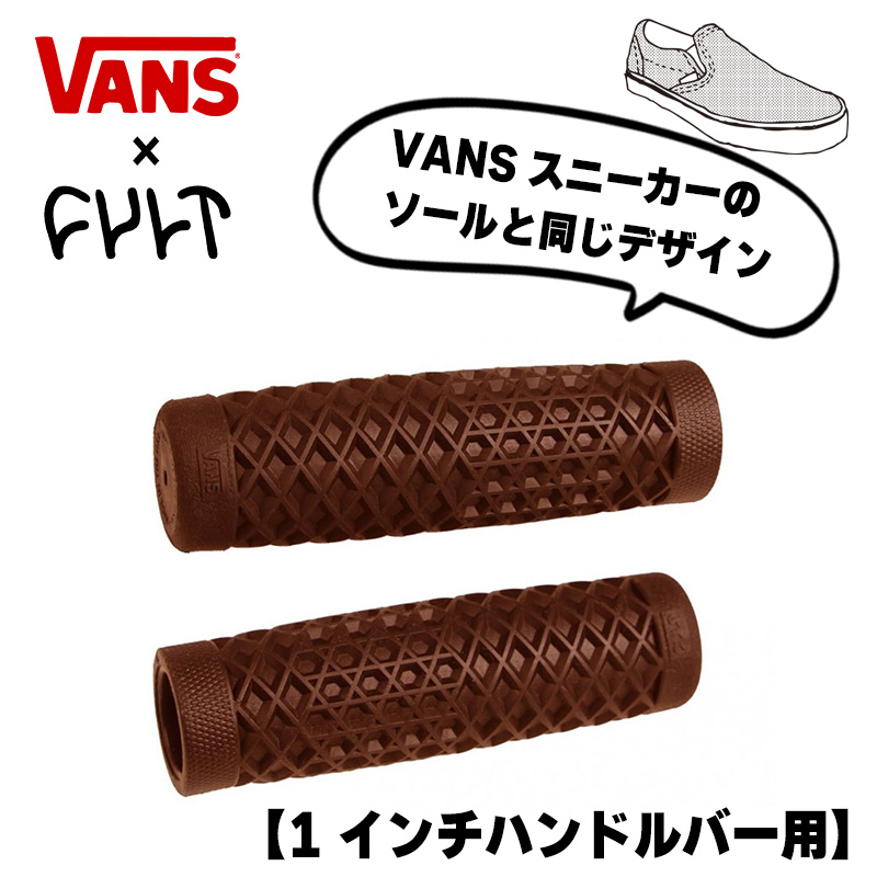 ヴァンズ×カルト ワッフルハンドルバー グリップセット ブラウン 1インチハンドル用 ODI