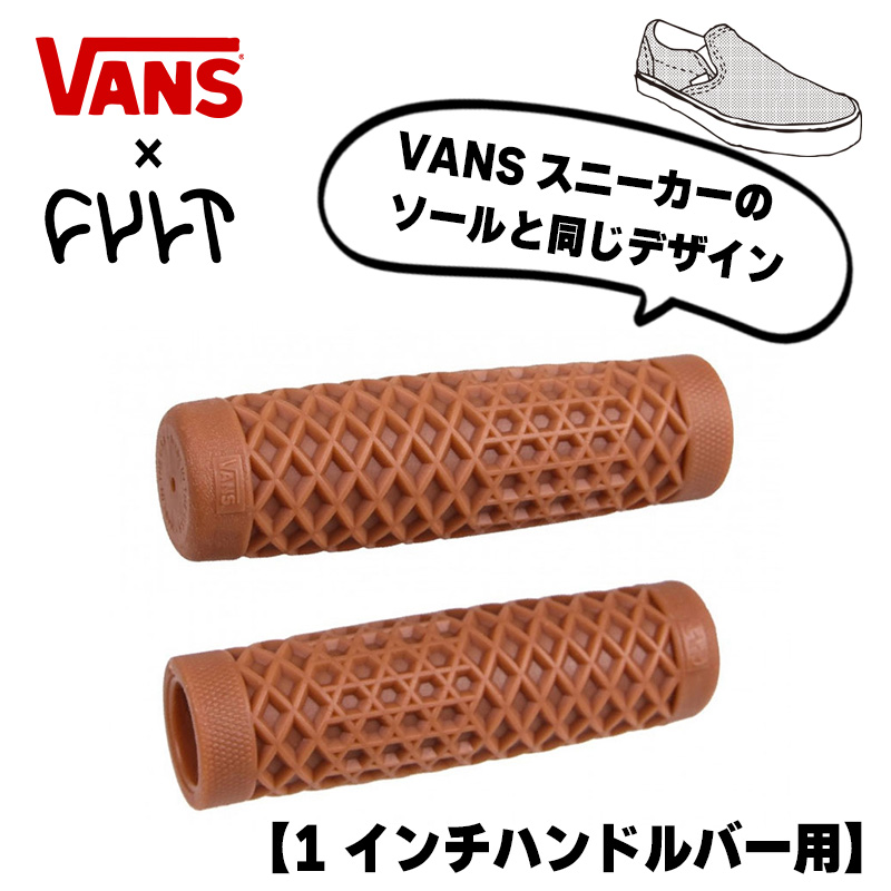 ヴァンズ×カルト ワッフルハンドルバー グリップセット ガム 1インチハンドル用 ODI