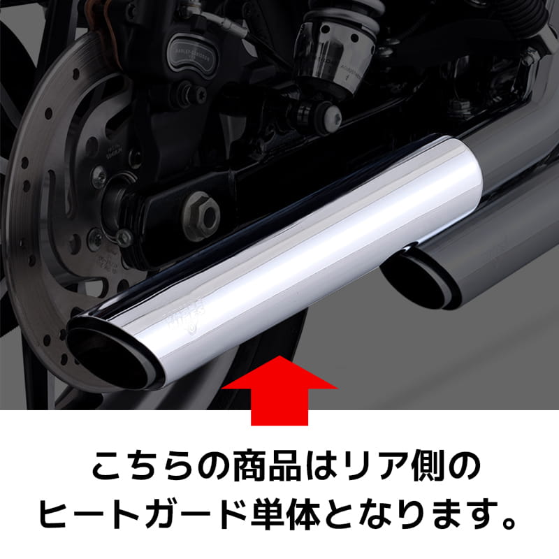 【12月限定セール】ヒートガード ダイナ ツインスラッシュ用 リアのみ クローム