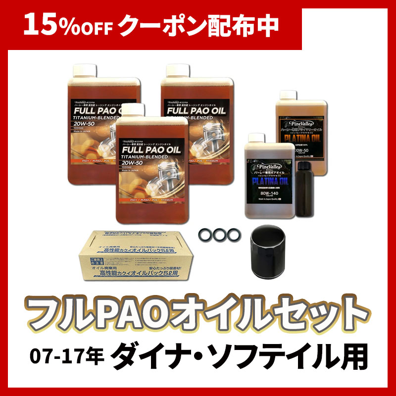フルPAOオイルセット