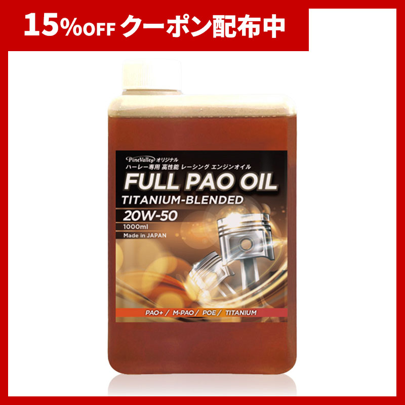 フルPAOオイル チタニウムブレンド 空冷ハーレー専用 エンジンオイル 100%化学合成油 20W50 1L