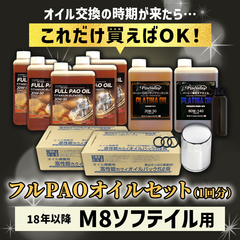 フルPAOオイルセット