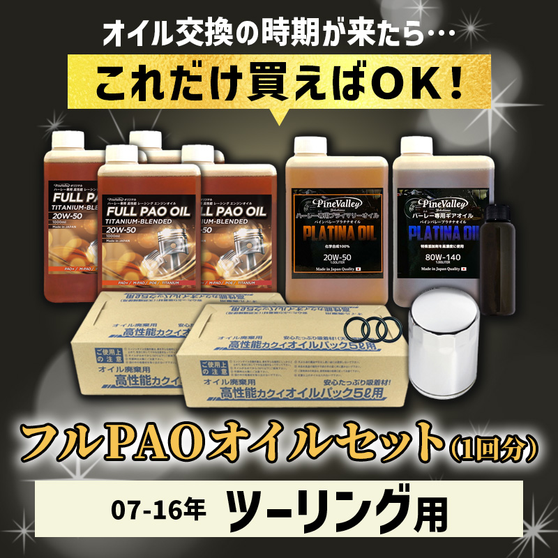 フルPAOオイルセット