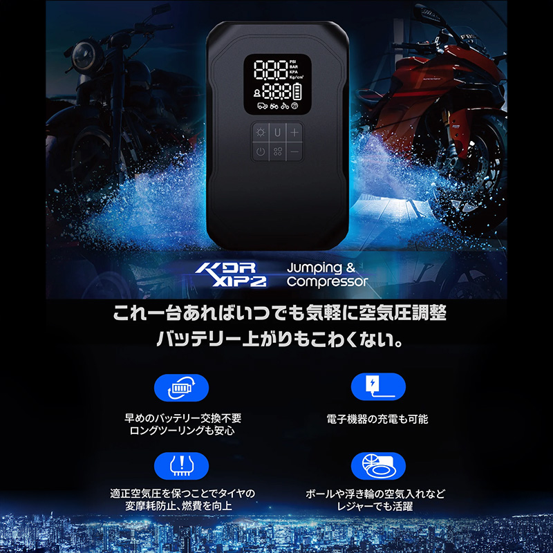 ジャンピング&コンプレッサー KDR-AP2 ジャンプスターター&電動エアーポンプ一体型メンテナンスマシン