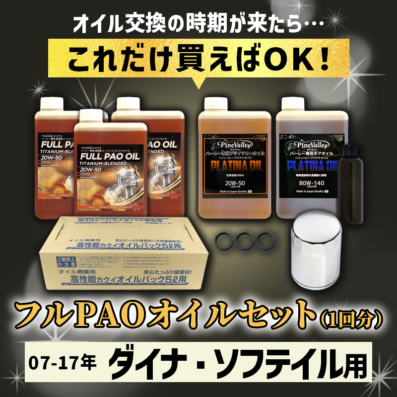 フルPAOオイルセット