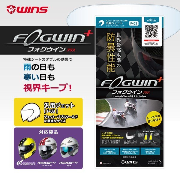 フォグウイン プラス 汎用ジェット（F-03）曇り止めレンズ WINS JAPAN（ウインズジャパン）