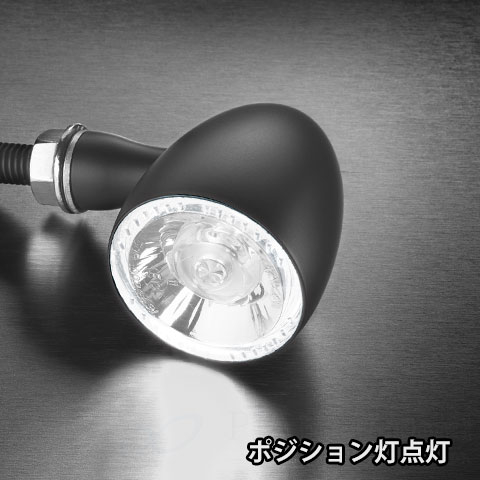 【車検対応】ポジションライト付きLEDウインカー バレット1000 PL ホワイト マットブラック/クリア