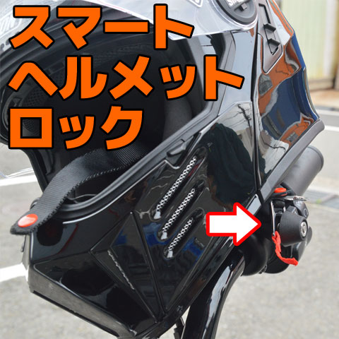 スマートヘルメットロック クローム