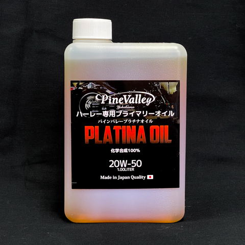 【ハーレー専用】 プラチナ・プライマリーオイル 1L 100%化学合成油