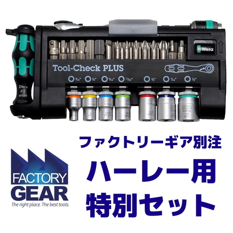 ツールチェックプラス ファクトリーギア別注 ハーレー用インチ工具セット WERA ヴェラ