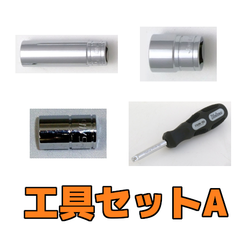 9/16、1/2インチソケット（差込角 3/8） ＆ 5/16インチソケット＋ドライバー（差込角 1/4）